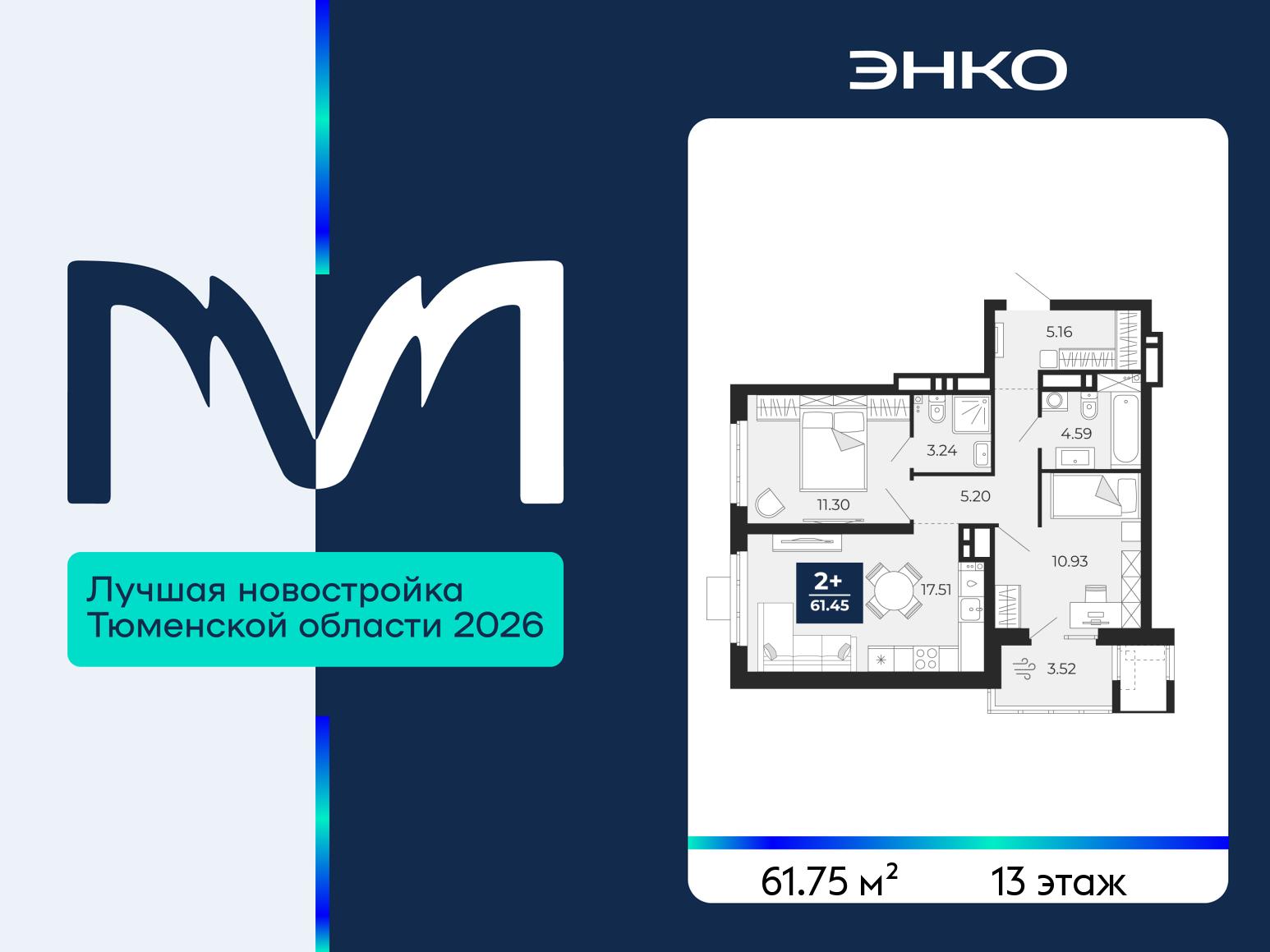 2-комнатная квартира, 61.75 кв.м, ЖК «Мириады город в принципах ЭНКО» 2-комнатная квартира, 61.75 кв.м, ЖК «Мириады город в принципах ЭНКО»