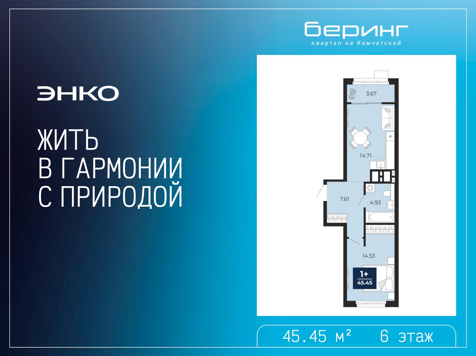 1-комнатная квартира, 45.45 кв.м, ЖК «Беринг» 1-комнатная квартира, 45.45 кв.м, ЖК «Беринг»