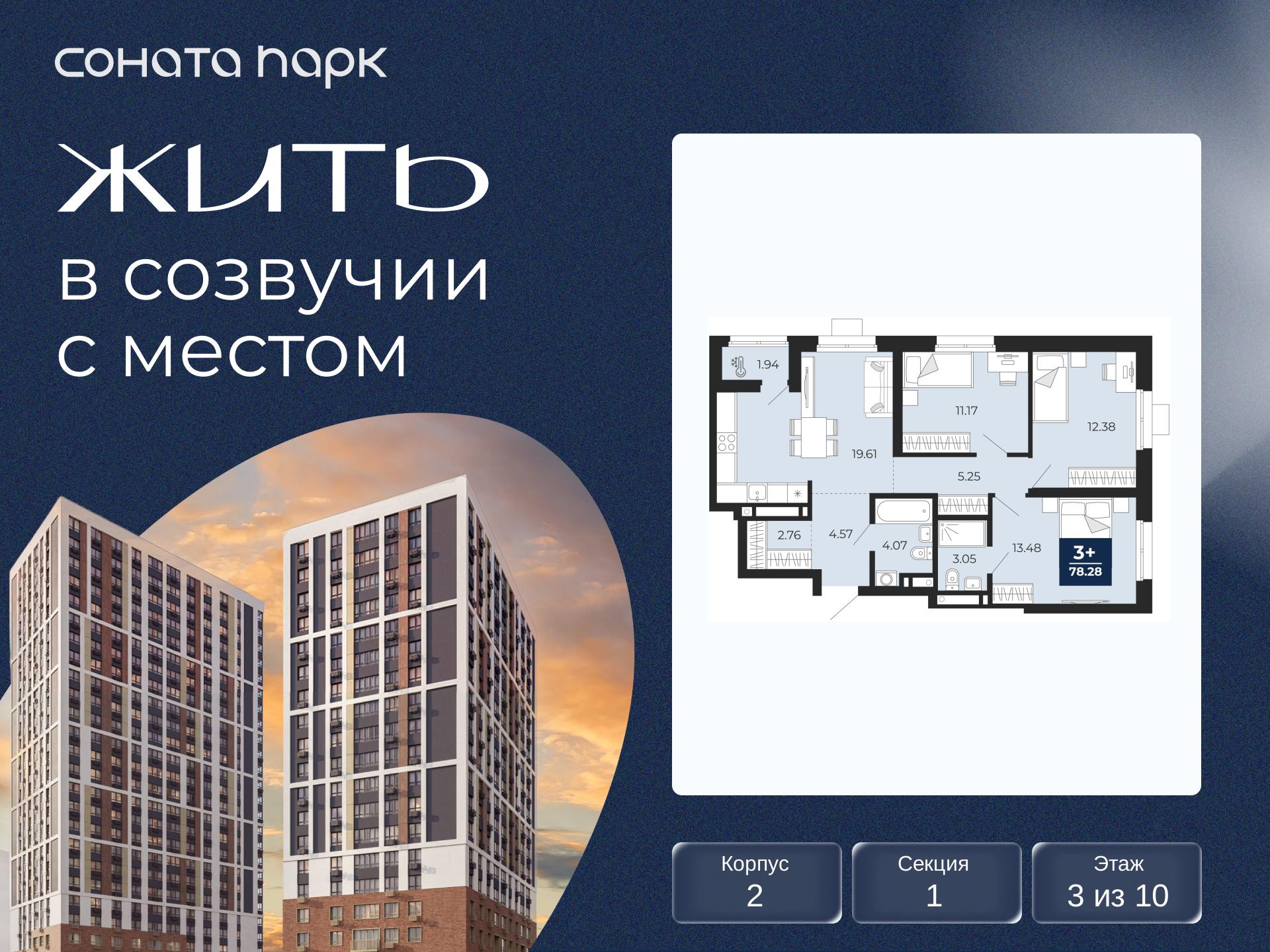 3-комнатная квартира, 78.28 кв.м, ЖК «Соната Парк»