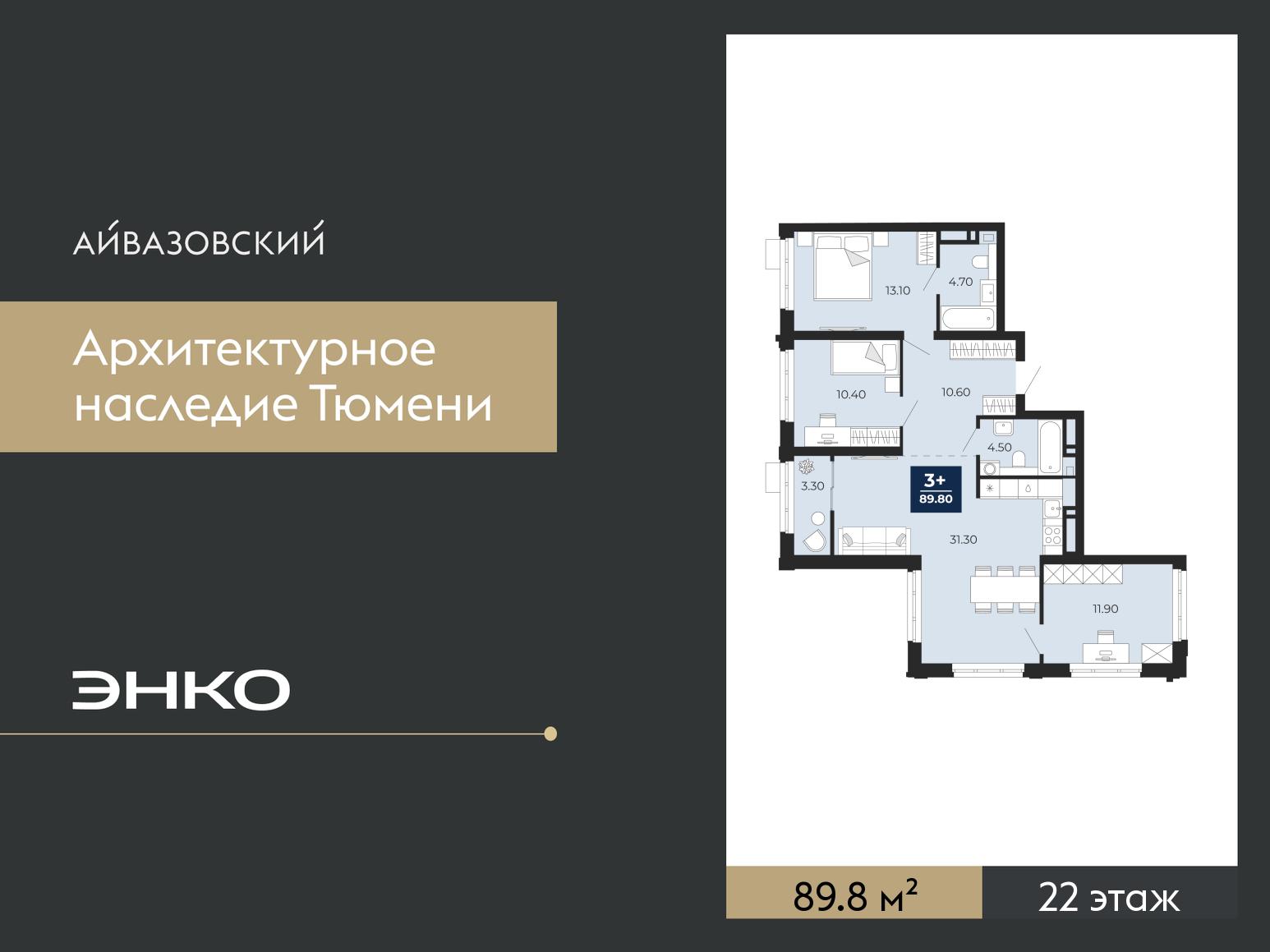 3-комнатная квартира, 89.8 кв.м, ЖК «Айвазовский Сити» 3-комнатная квартира, 89.8 кв.м, ЖК «Айвазовский Сити»