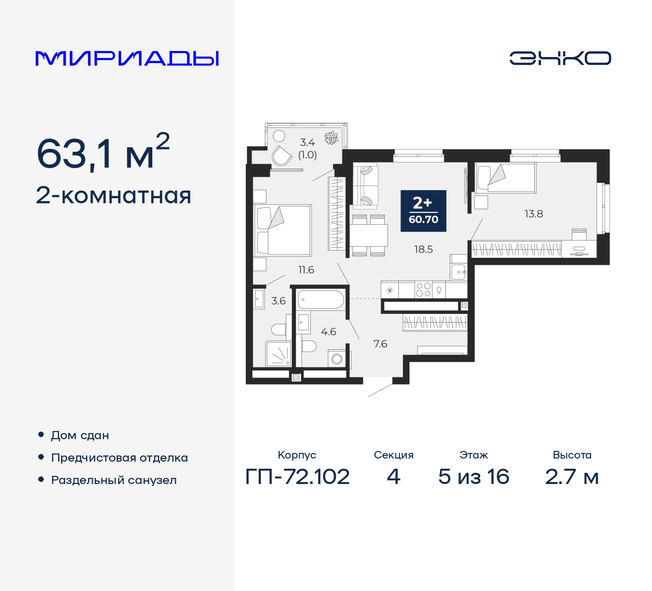 2-комнатная, 63.1 м2, ЖК «Мириады город в принципах ЭНКО»