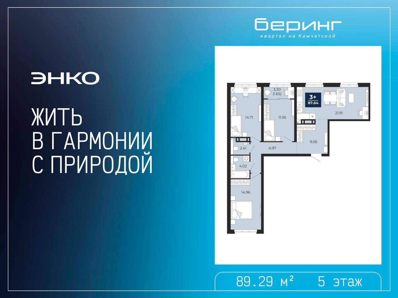 3-комнатная, 89.29 м2, ЖК «Беринг» 3-комнатная, 89.29 м2, ЖК «Беринг»