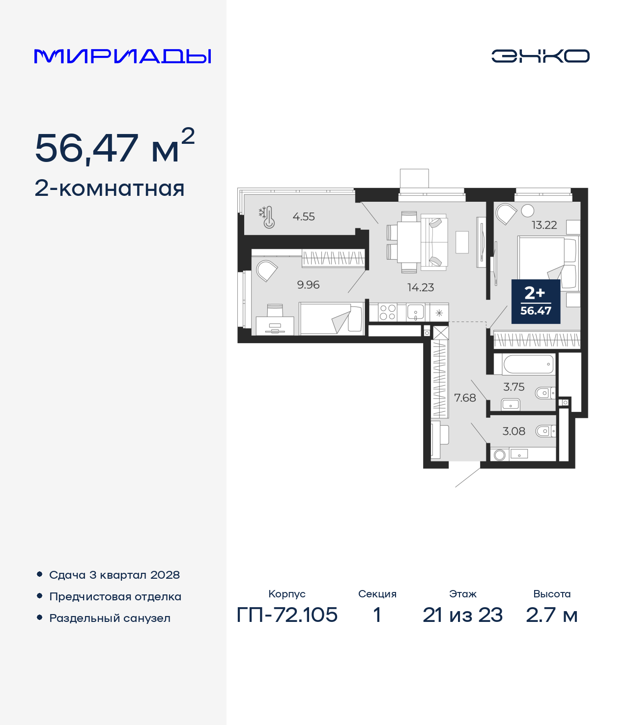 2-комнатная, 56.47 м2, ЖК «Мириады город в принципах ЭНКО»