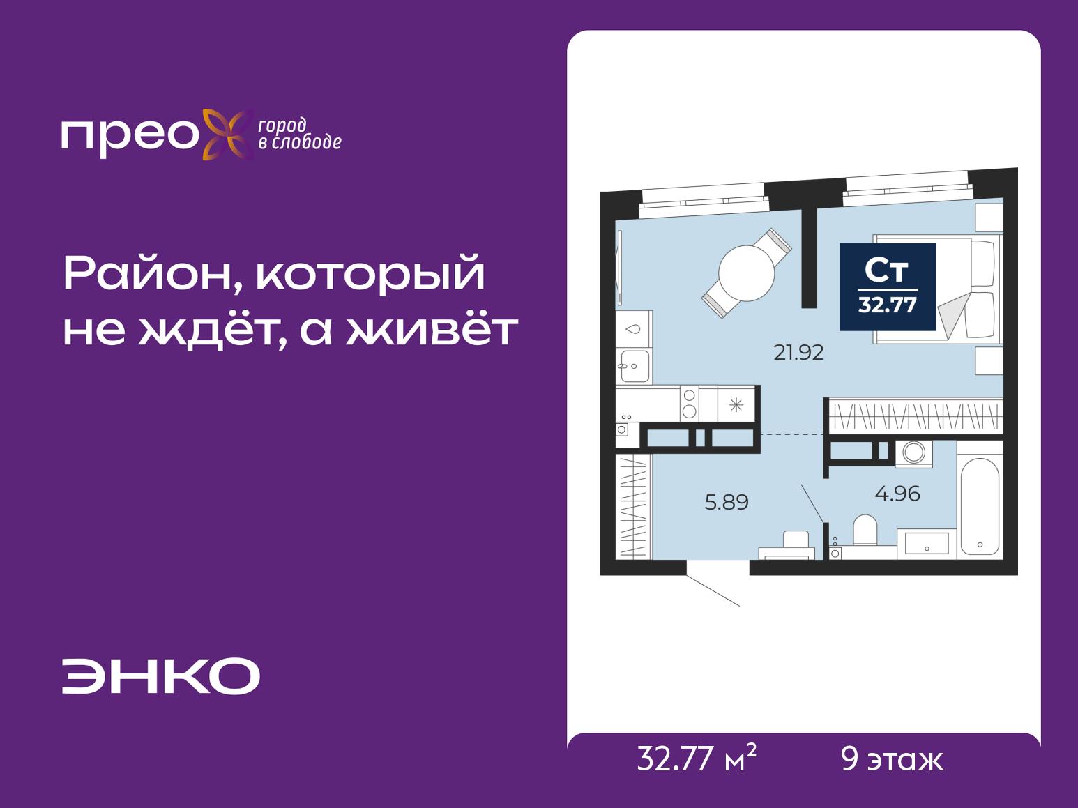 1-комнатная квартира, 32.77 кв.м, жилой район «Прео»