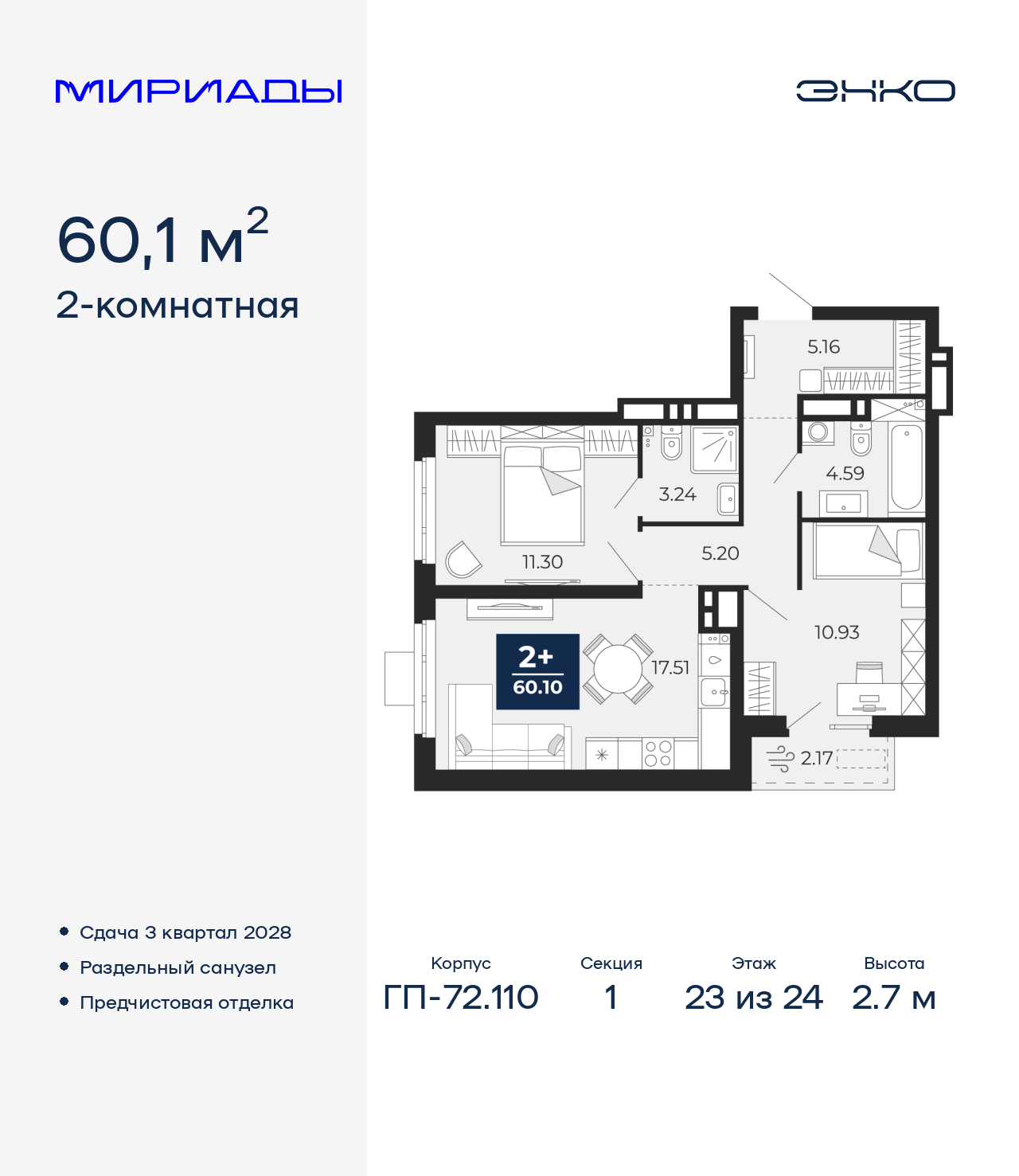 2-комнатная, 60.1 м2, ЖК «Мириады город в принципах ЭНКО»