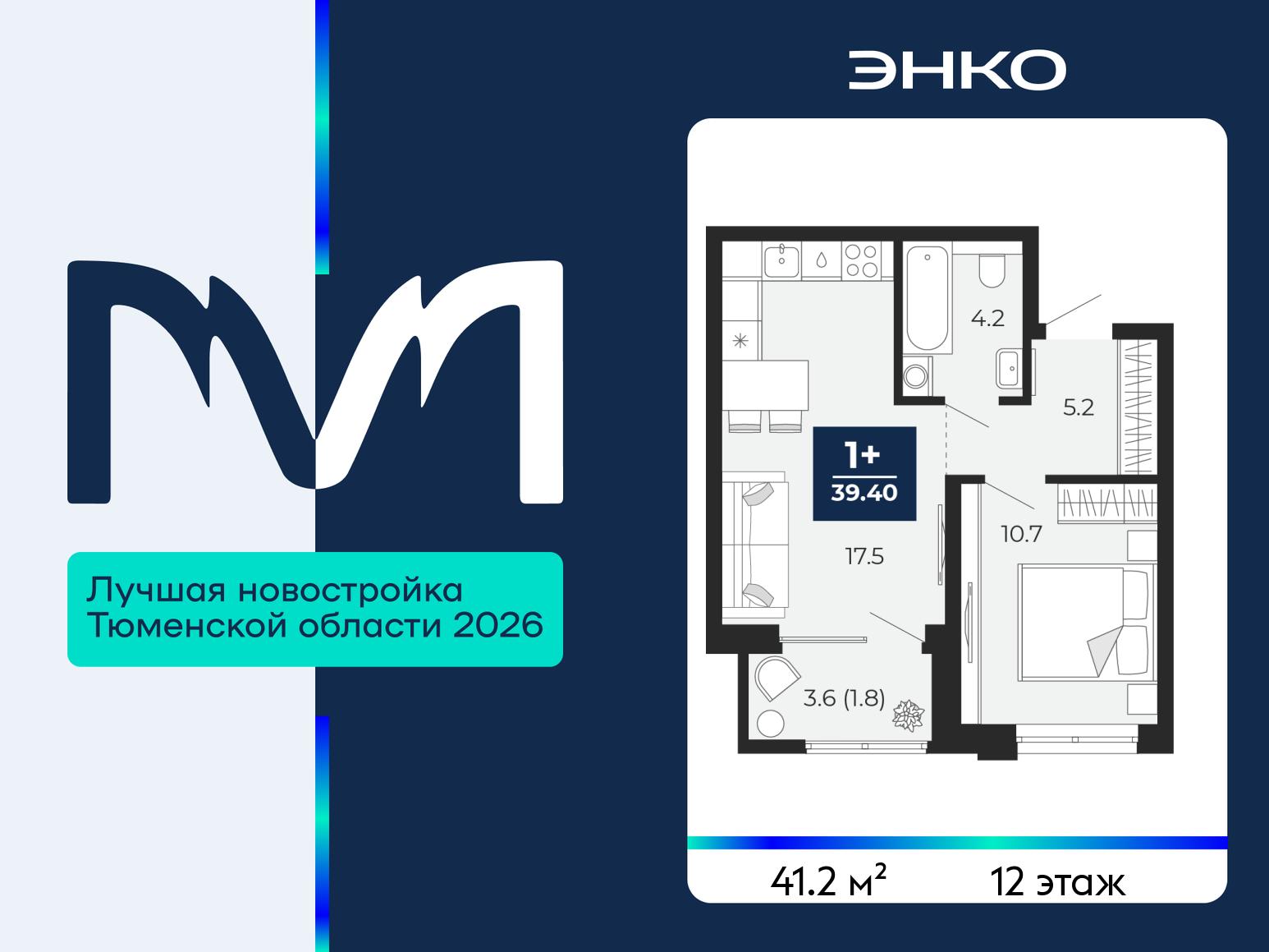 1-комнатная квартира, 41.2 кв.м, ЖК «Мириады город в принципах ЭНКО» 1-комнатная квартира, 41.2 кв.м, ЖК «Мириады город в принципах ЭНКО»