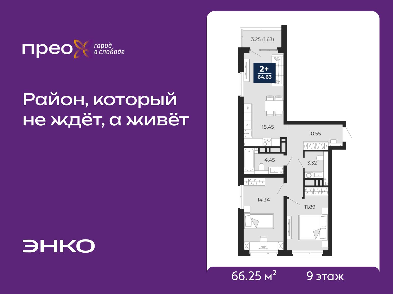 2-комнатная квартира, 66.25 кв.м, жилой район «Прео»