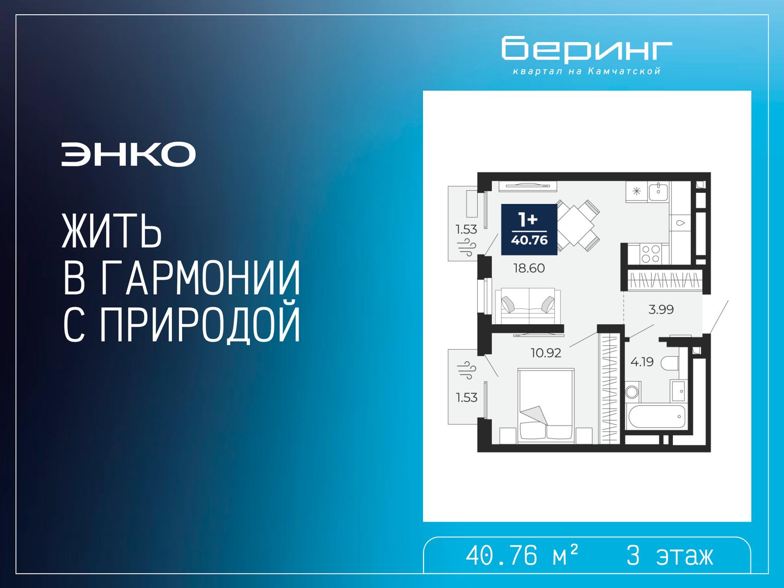 1-комнатная, 40.76 м2, ЖК «Беринг» 1-комнатная, 40.76 м2, ЖК «Беринг»