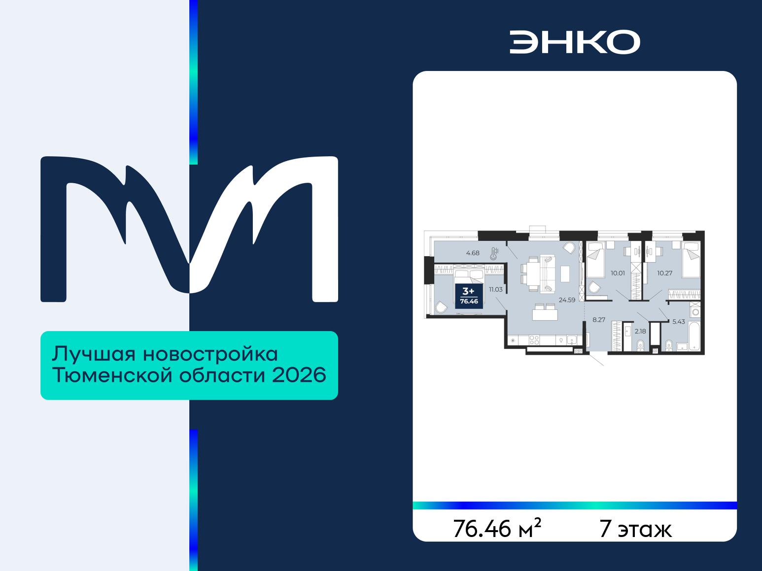 3-комнатная квартира, 76.46 кв.м, ЖК «Мириады город в принципах ЭНКО» 3-комнатная квартира, 76.46 кв.м, ЖК «Мириады город в принципах ЭНКО»