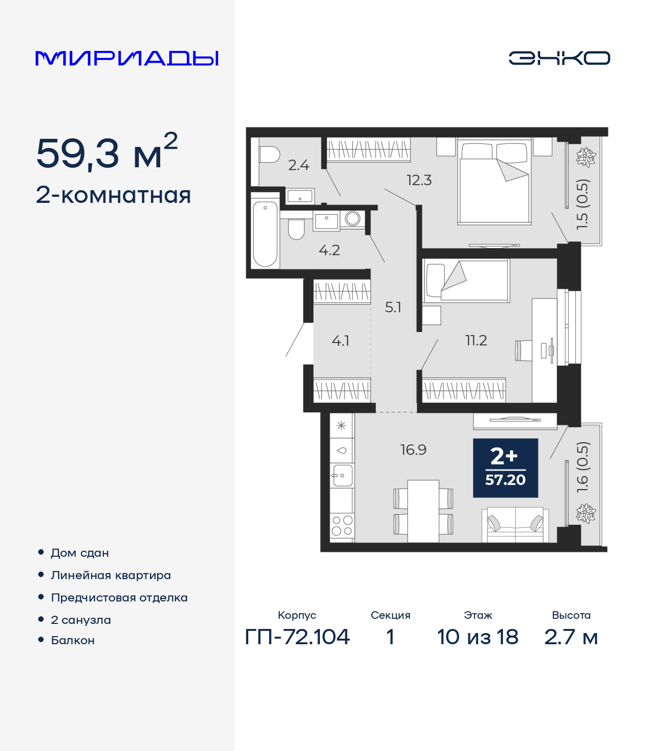 2-комнатная, 59.3 м2, ЖК «Мириады город в принципах ЭНКО»