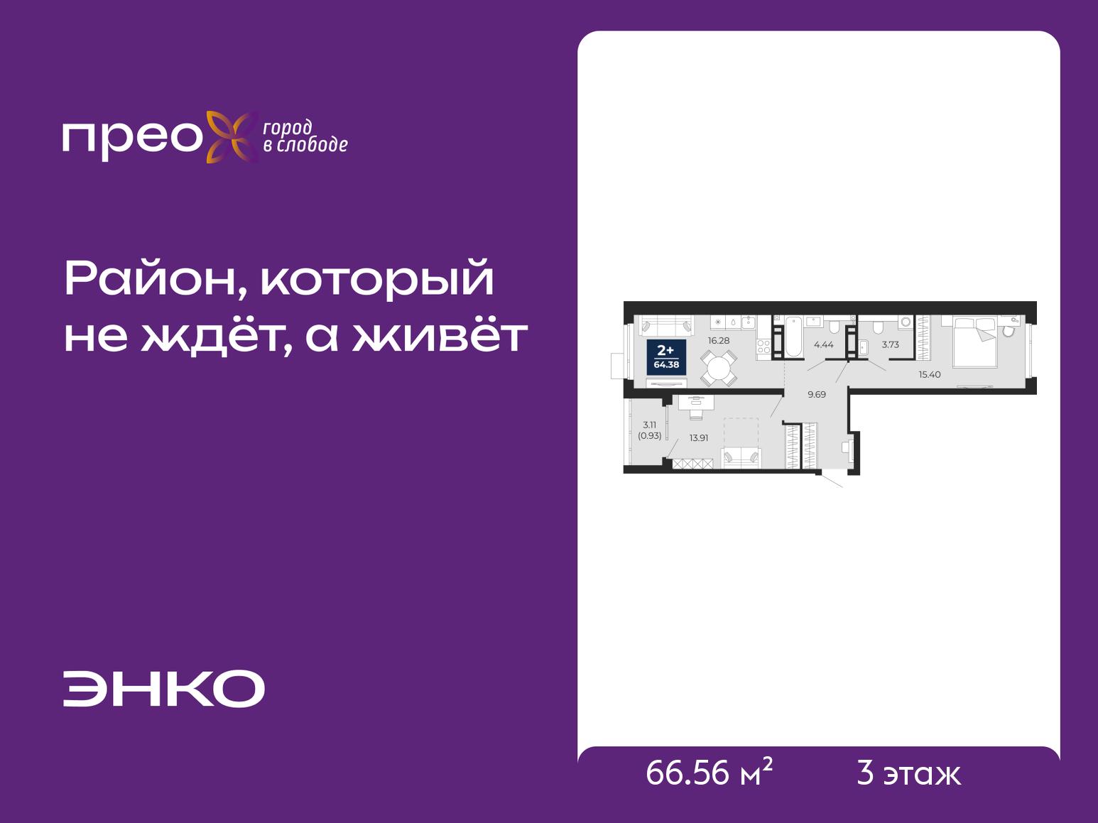 2-комнатная квартира, 66.56 кв.м, жилой район «Прео»