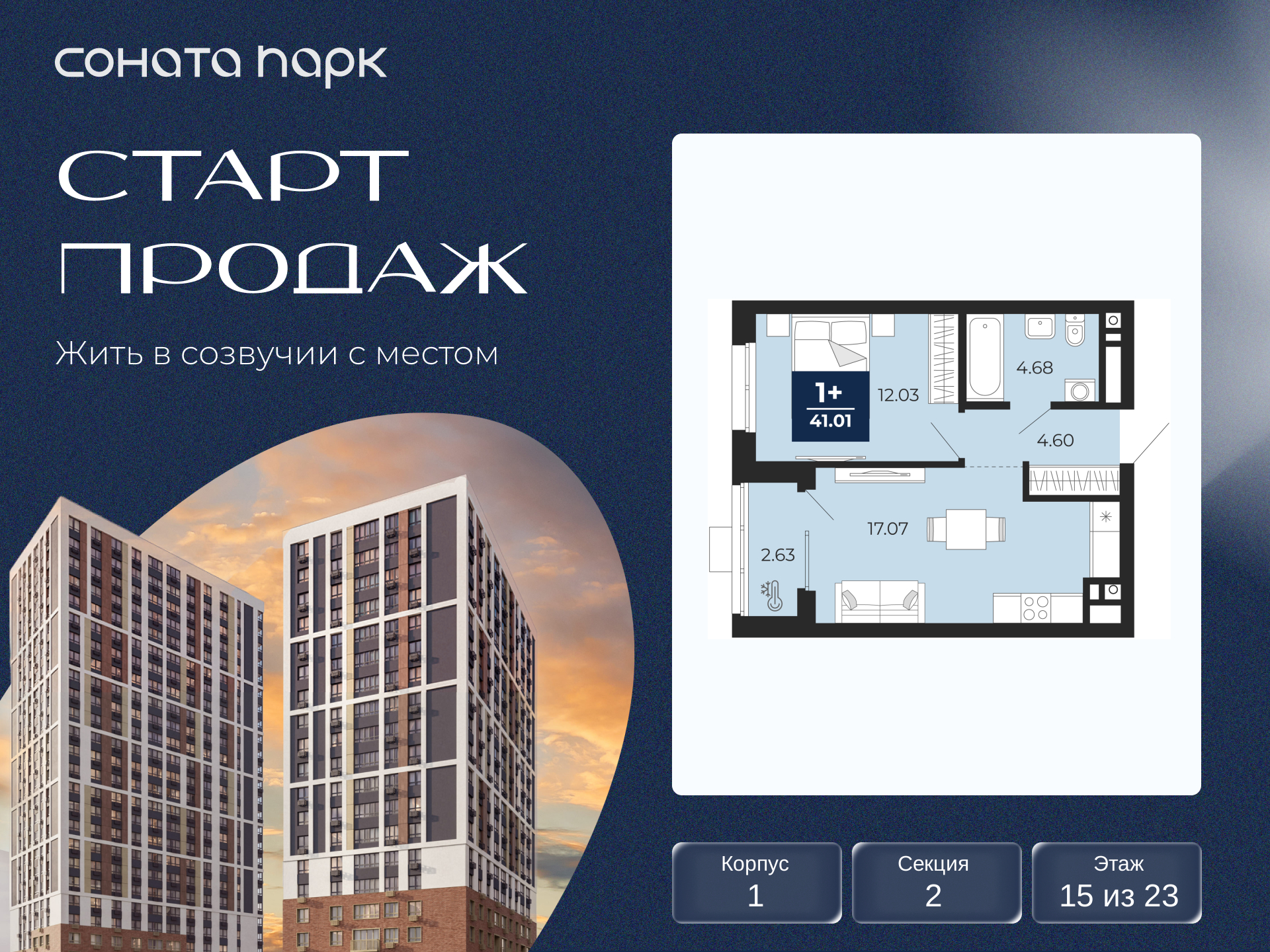 1-комнатная квартира, 41.01 кв.м, ЖК «Соната Парк»