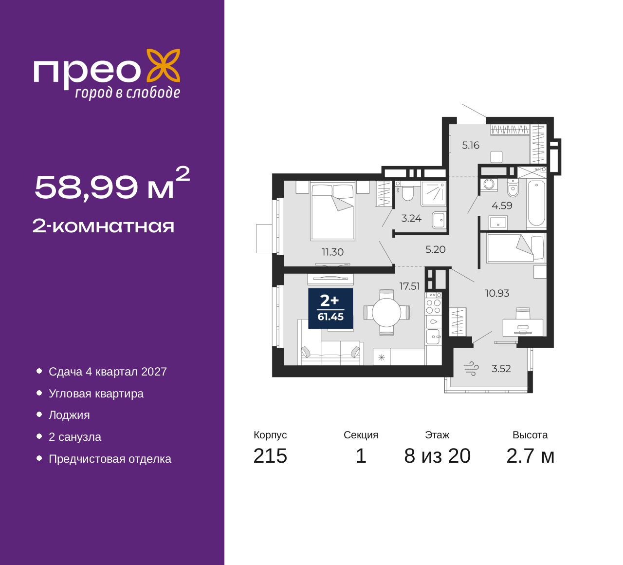 2-комнатная, 58.99 м2, жилой район «Прео»