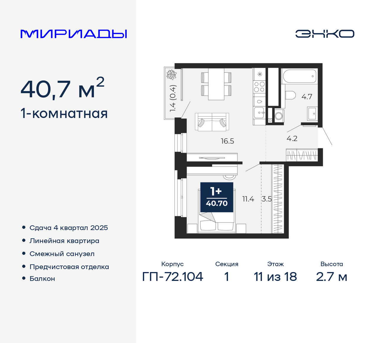 1-комнатная, 40.7 м2, ЖК «Мириады город в принципах ЭНКО»
