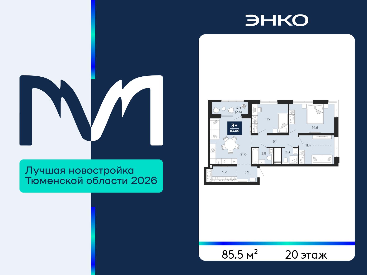 3-комнатная квартира, 85.5 кв.м, ЖК «Мириады город в принципах ЭНКО» 3-комнатная квартира, 85.5 кв.м, ЖК «Мириады город в принципах ЭНКО»