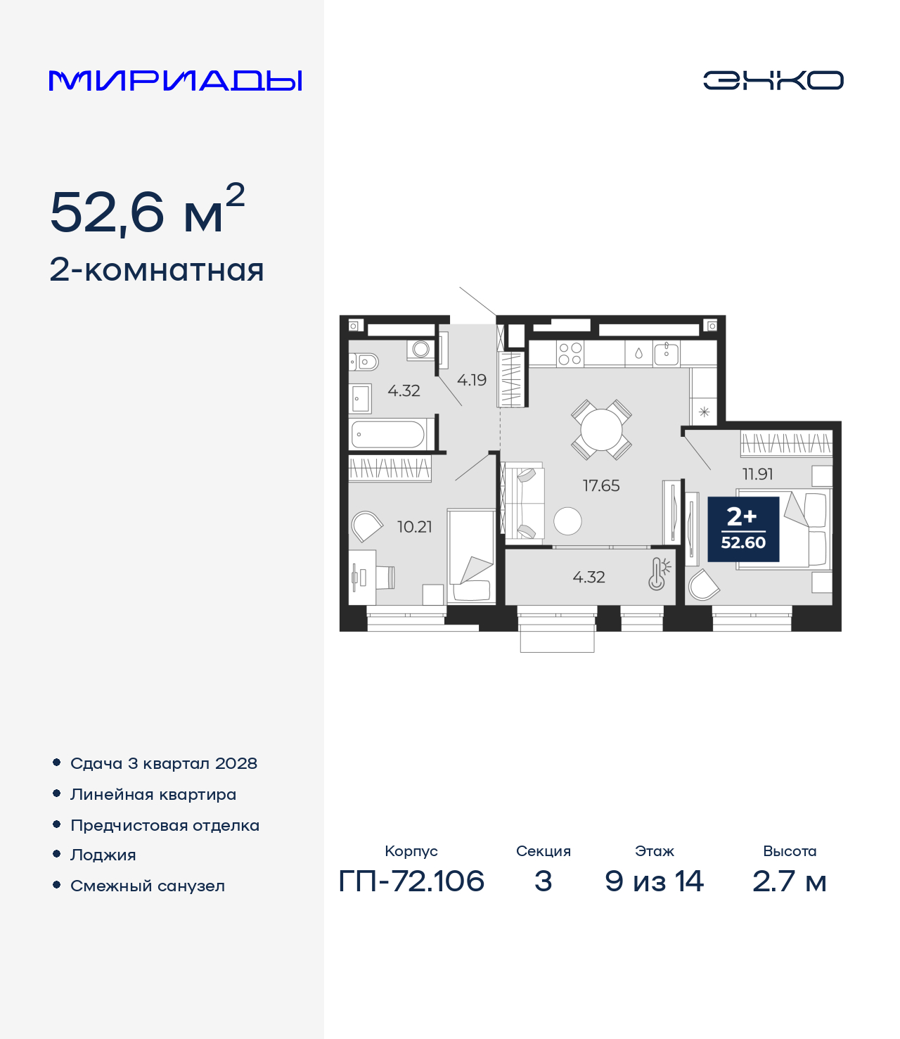 2-комнатная, 52.6 м2, ЖК «Мириады город в принципах ЭНКО»