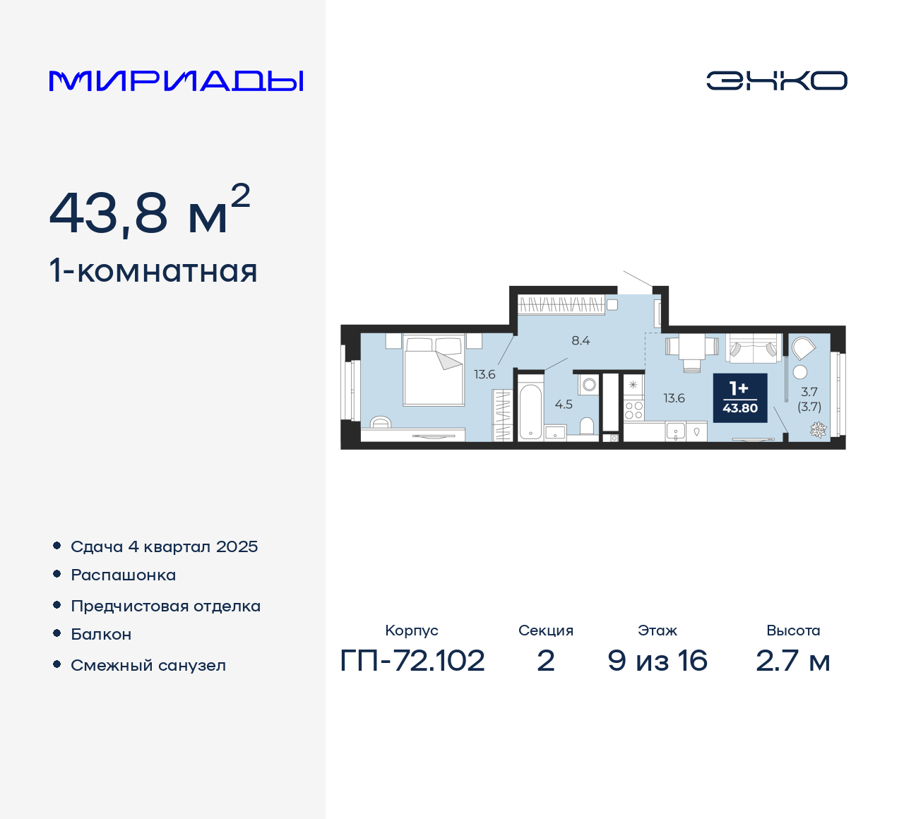 1-комнатная, 43.8 м2, ЖК «Мириады город в принципах ЭНКО»