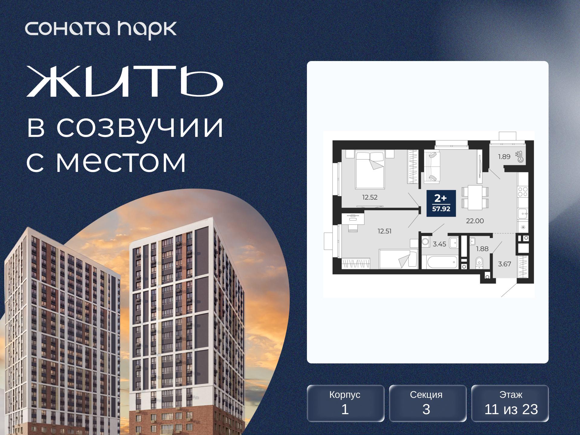 2-комнатная, 57.92 м2, ЖК «Соната Парк»