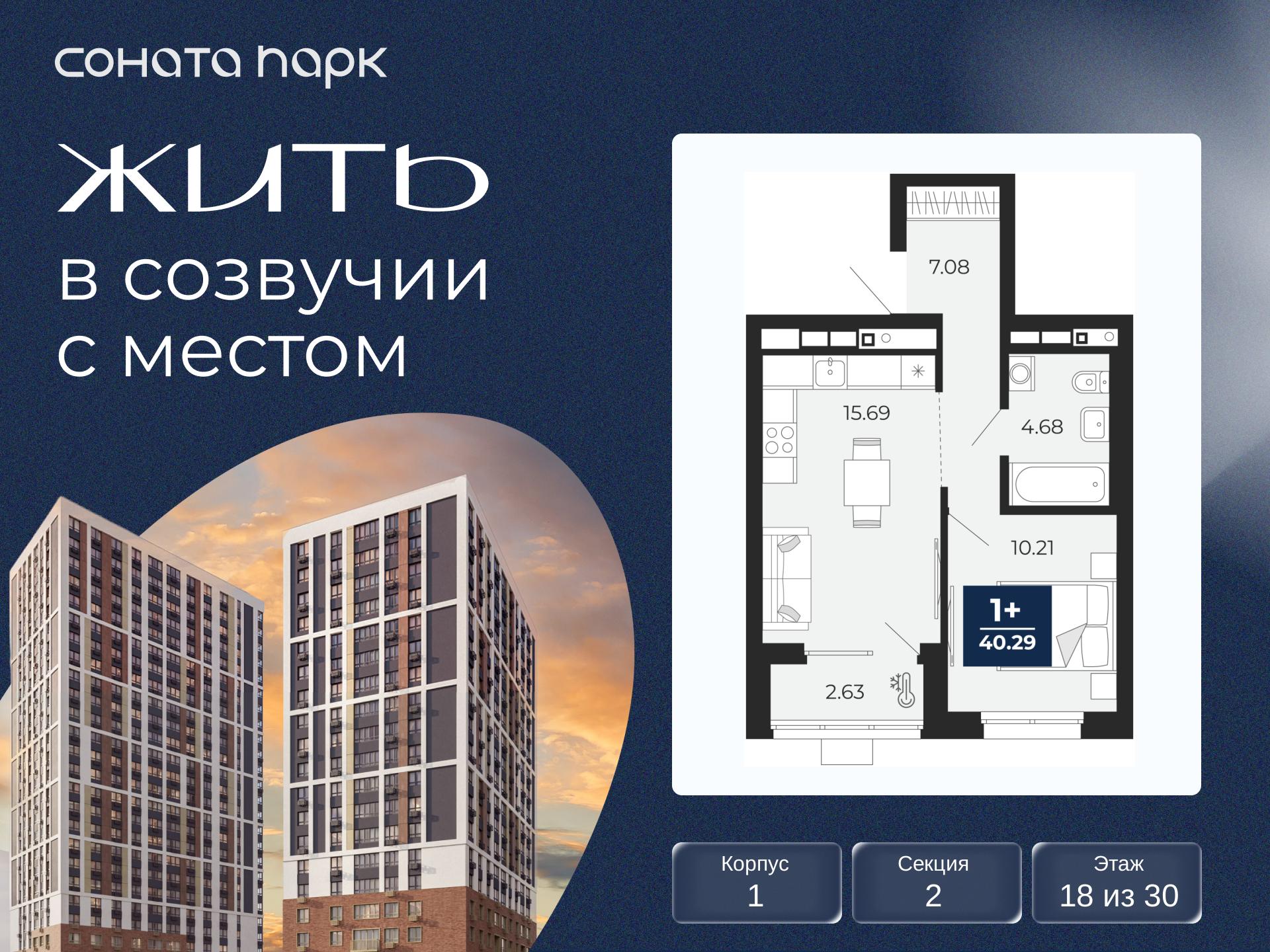 1-комнатная, 40.29 м2, ЖК «Соната Парк» 1-комнатная, 40.29 м2, ЖК «Соната Парк»