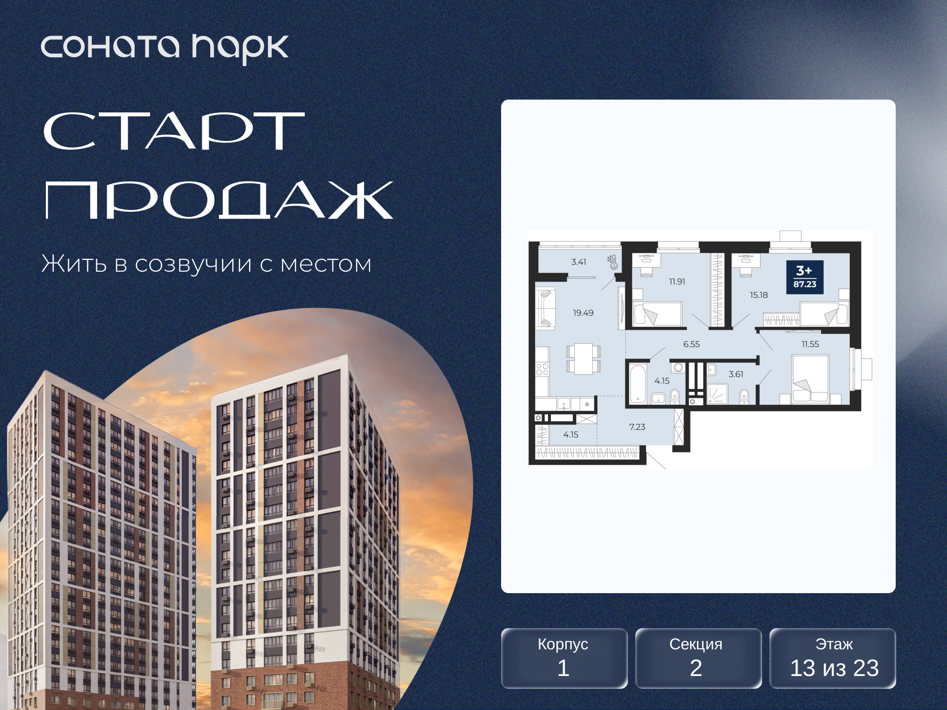 3-комнатная, 87.23 м2, ЖК «Соната Парк» 3-комнатная, 87.23 м2, ЖК «Соната Парк»