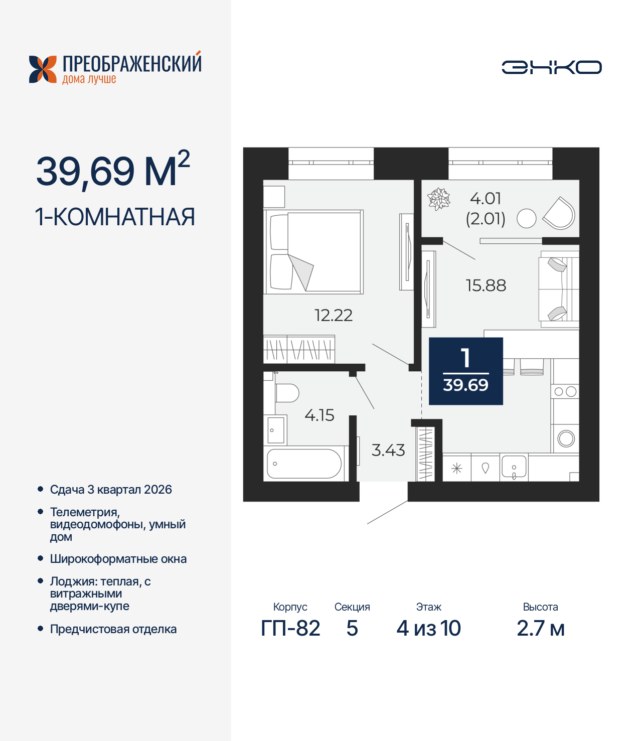 1-комнатная квартира, 39.69 кв.м, квартал «Преображенский» 1-комнатная квартира, 39.69 кв.м, квартал «Преображенский»