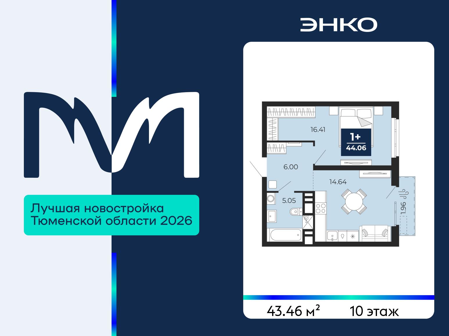 1-комнатная квартира, 43.46 кв.м, ЖК «Мириады город в принципах ЭНКО»