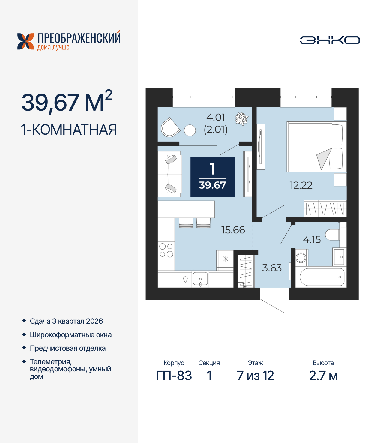 1-комнатная, 39.67 м2, квартал «Преображенский» 1-комнатная, 39.67 м2, квартал «Преображенский»