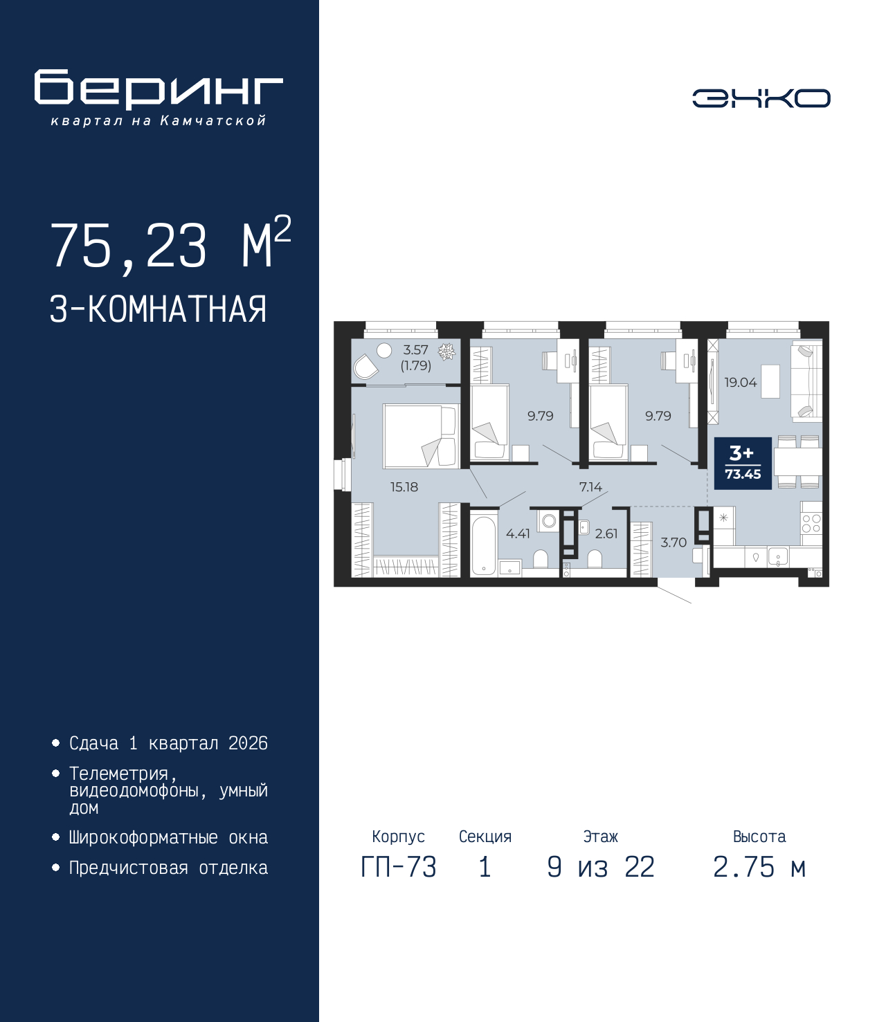 3-комнатная квартира, 75.23 кв.м, ЖК «Беринг»
