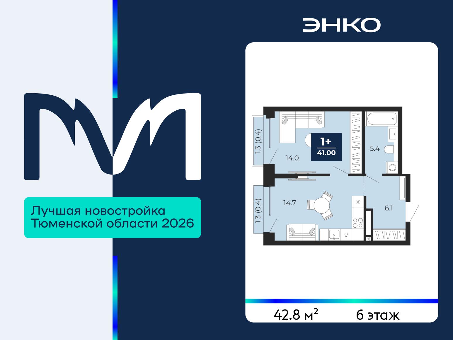 1-комнатная квартира, 42.8 кв.м, ЖК «Мириады город в принципах ЭНКО» 1-комнатная квартира, 42.8 кв.м, ЖК «Мириады город в принципах ЭНКО»