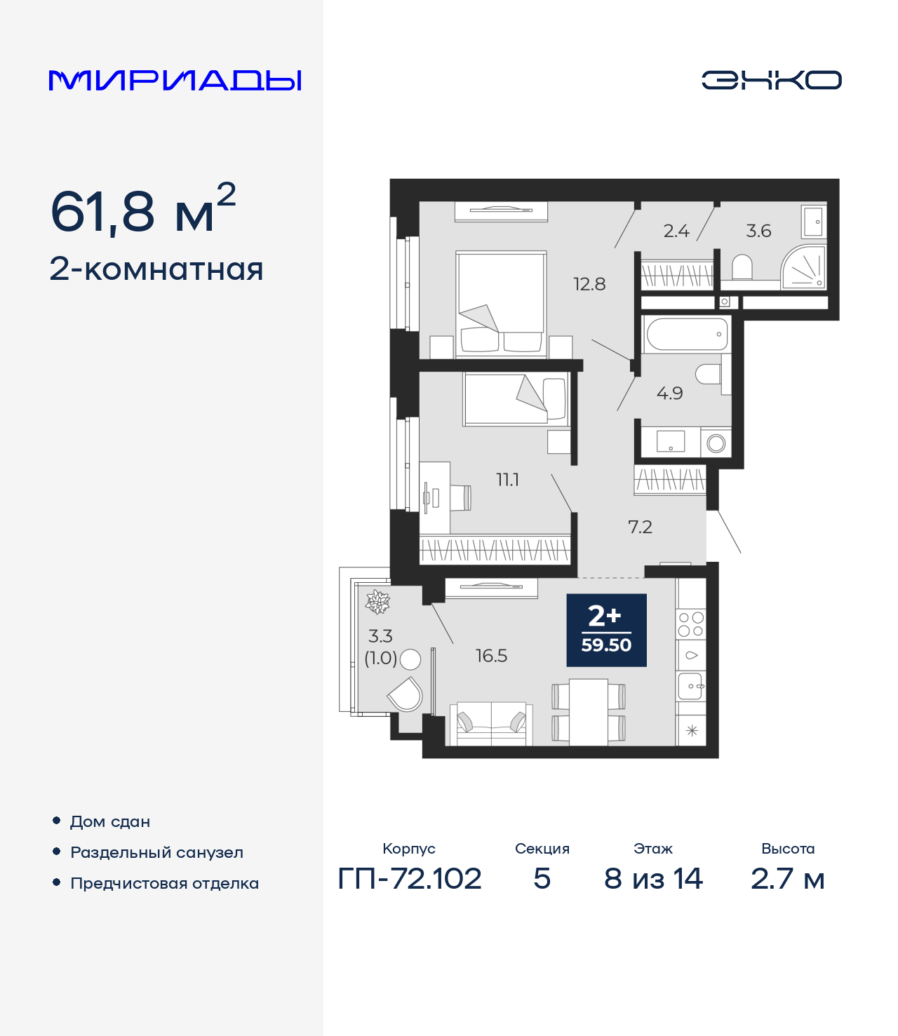 2-комнатная, 61.8 м2, ЖК «Мириады город в принципах ЭНКО»
