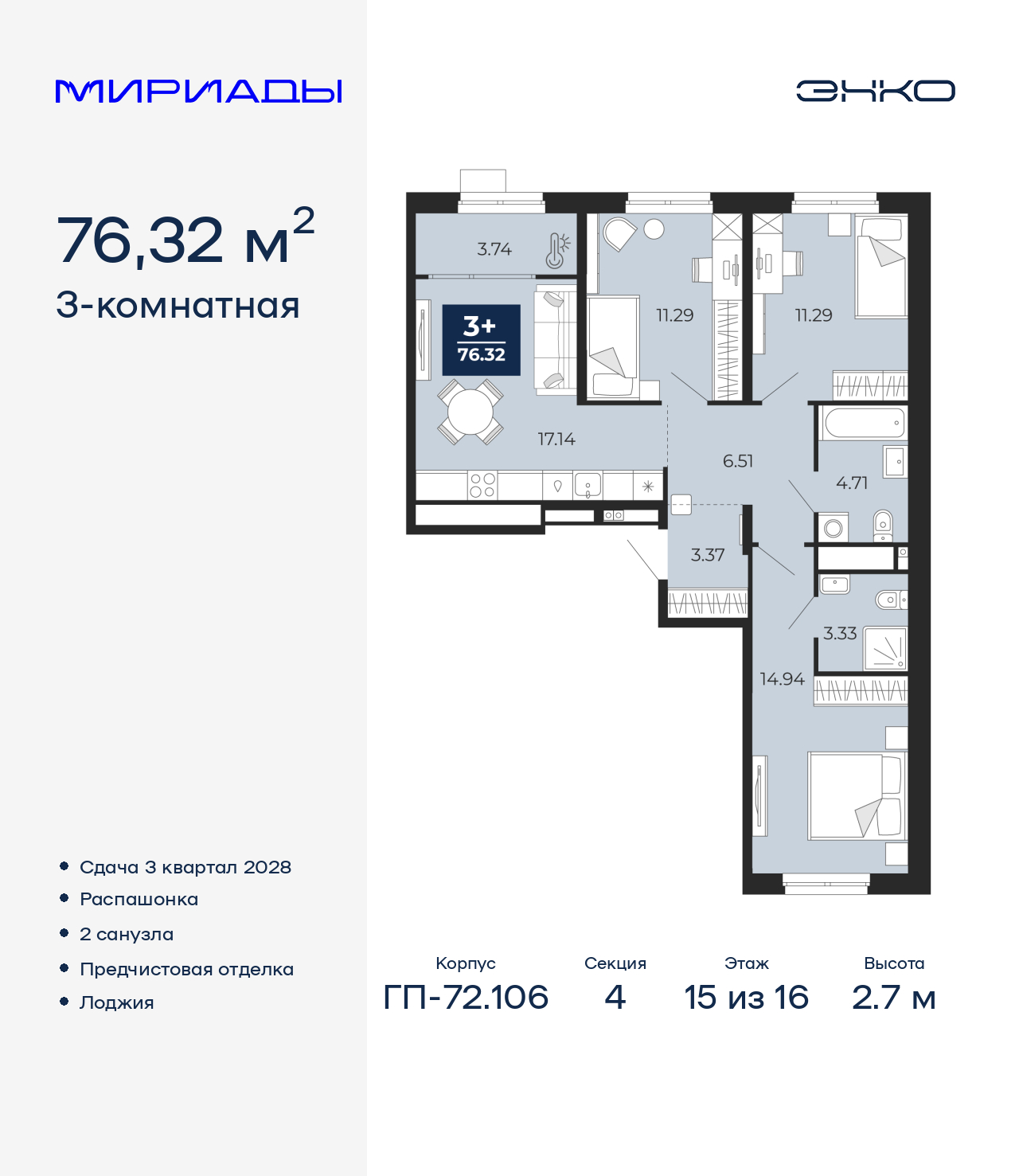 3-комнатная квартира, 76.32 кв.м, ЖК «Мириады город в принципах ЭНКО»