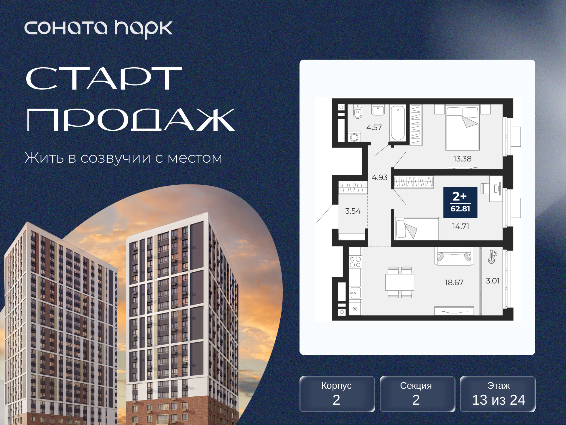 2-комнатная, 62.81 м2, ЖК «Соната Парк»