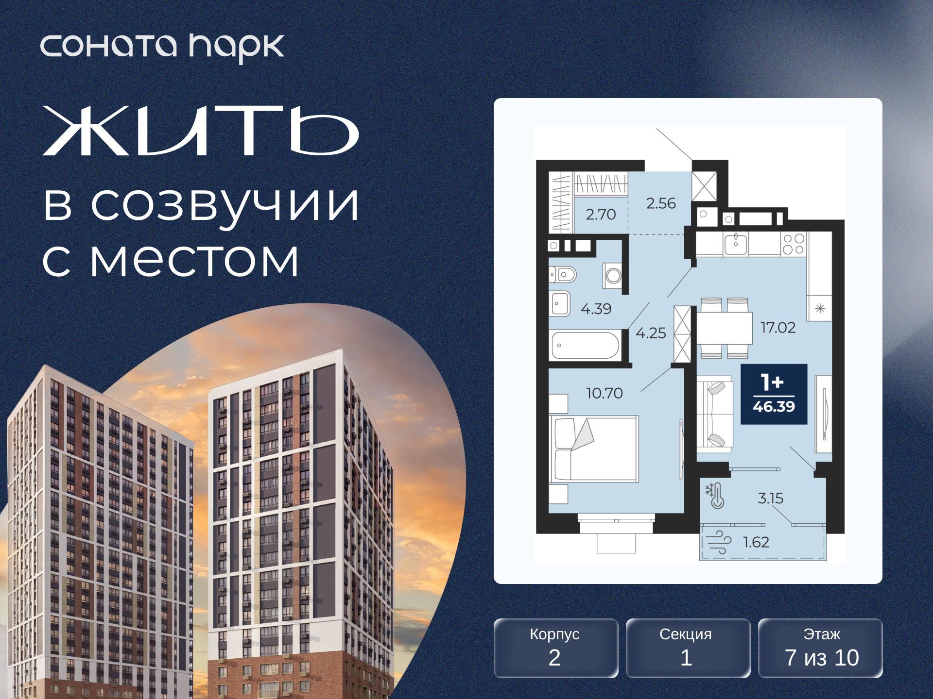 1-комнатная, 46.39 м2, ЖК «Соната Парк»
