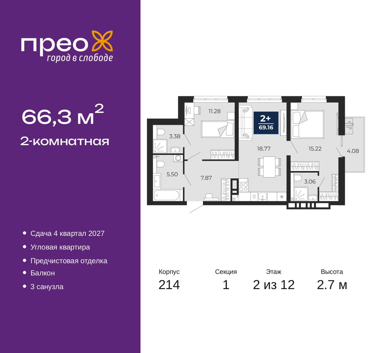 2-комнатная, 66.3 м2, жилой район «Прео»