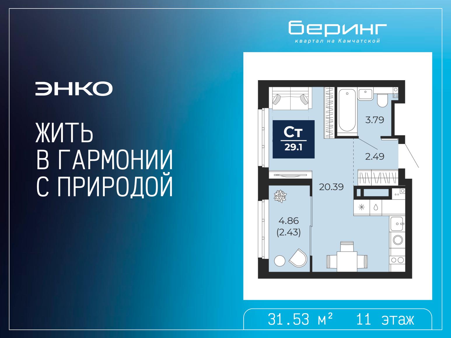 1-комнатная квартира, 31.53 кв.м, ЖК «Беринг»