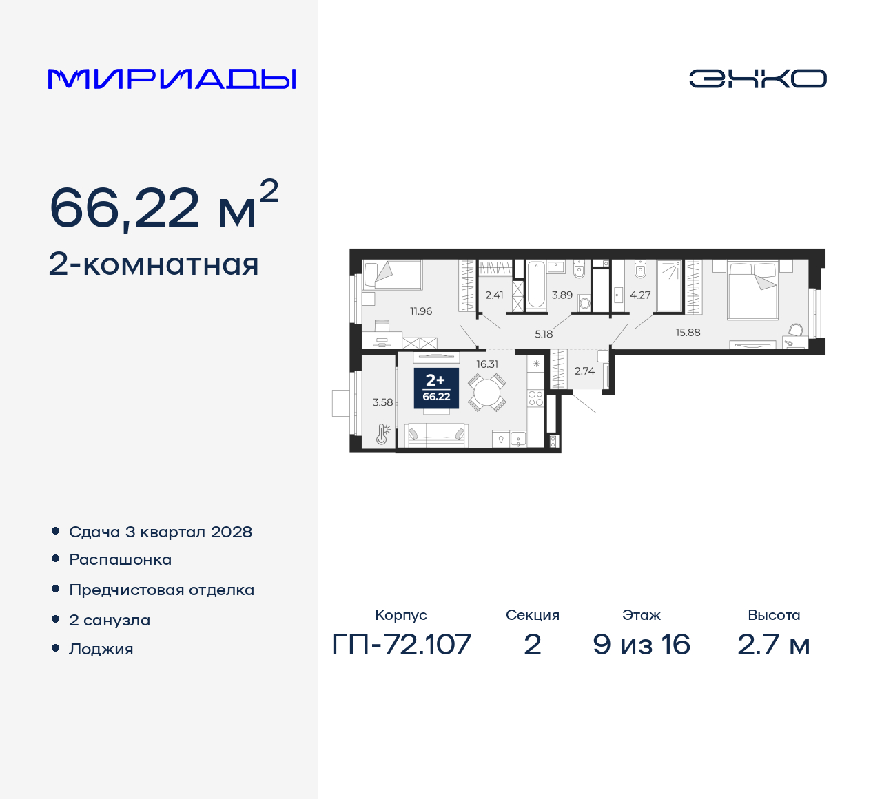 2-комнатная квартира, 66.22 кв.м, ЖК "Мириады"