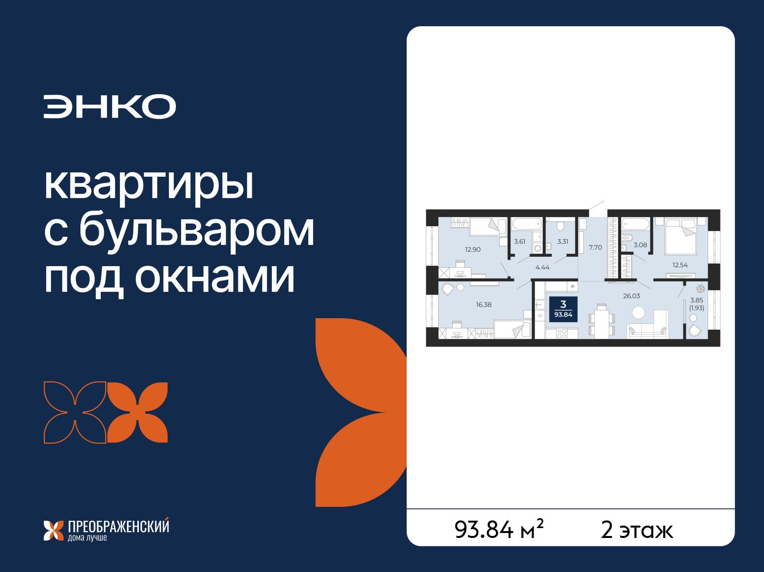 3-комнатная квартира, 93.84 кв.м, квартал «Преображенский» 3-комнатная квартира, 93.84 кв.м, квартал «Преображенский»