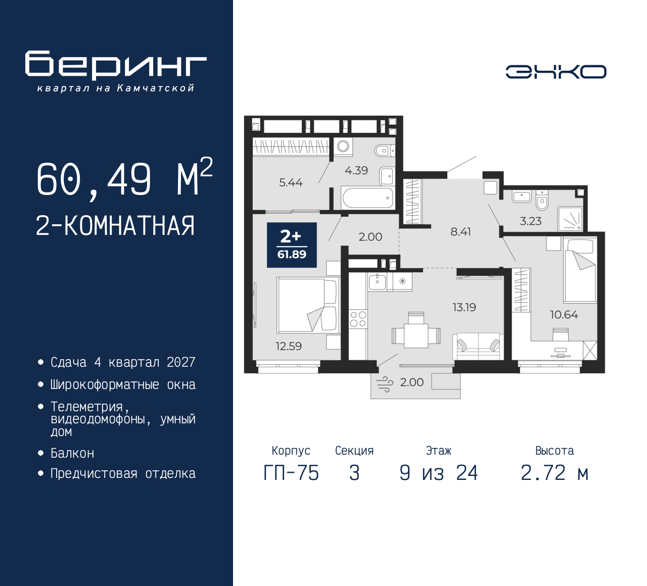 2-комнатная, 60.49 м2, ЖК «Беринг» 2-комнатная, 60.49 м2, ЖК «Беринг»