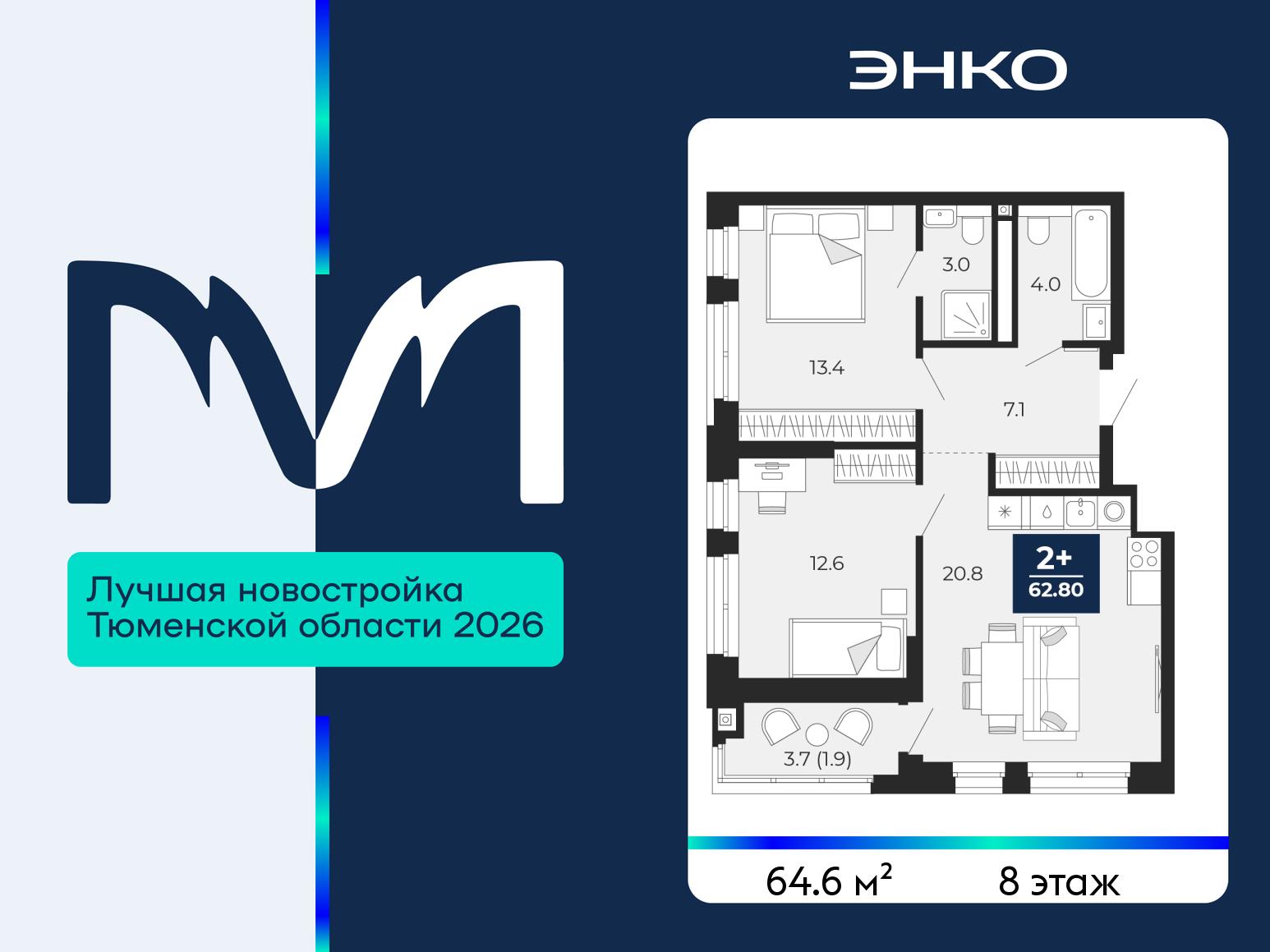 2-комнатная квартира, 64.6 кв.м, ЖК «Мириады город в принципах ЭНКО» 2-комнатная квартира, 64.6 кв.м, ЖК «Мириады город в принципах ЭНКО»