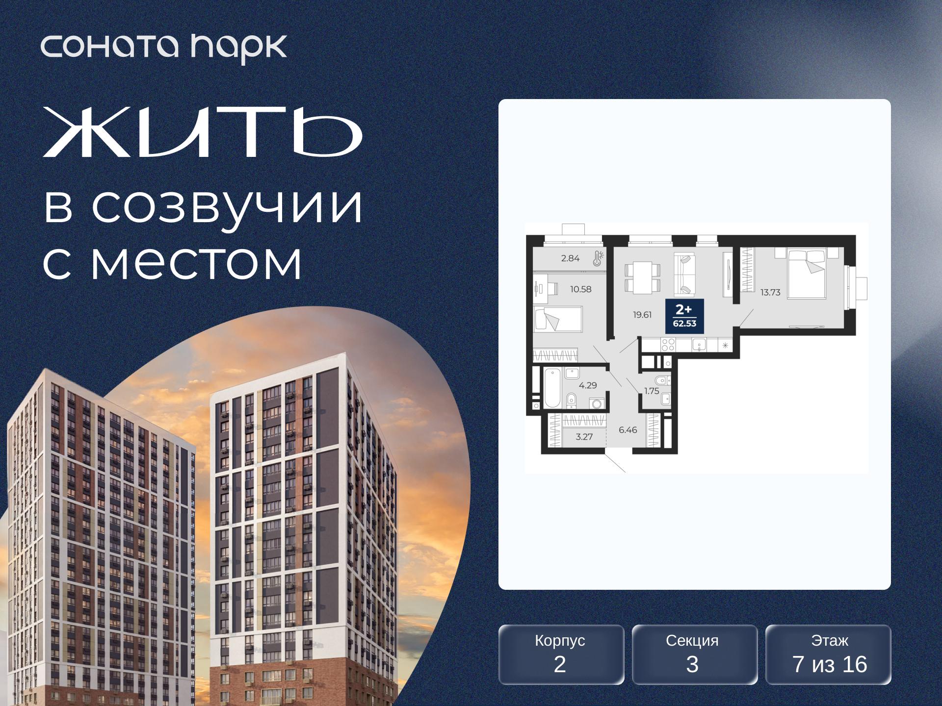 2-комнатная, 62.53 м2, ЖК «Соната Парк»