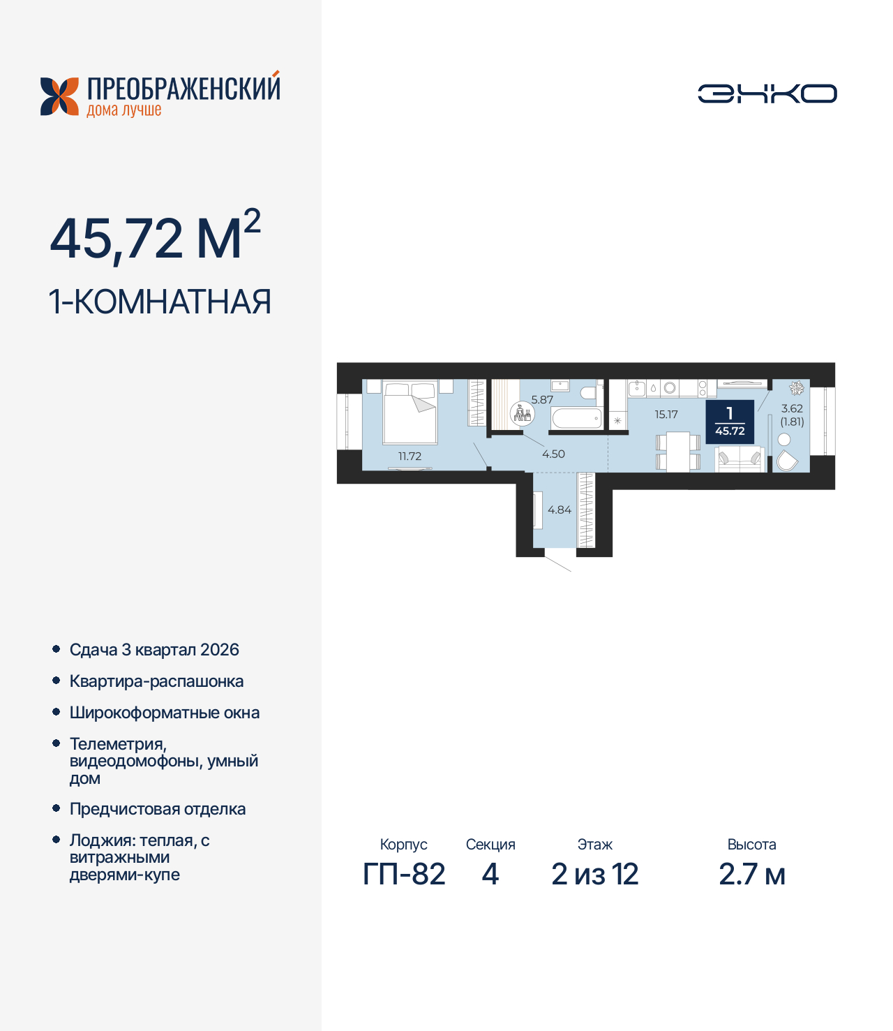 1-комнатная квартира, 45.72 кв.м, квартал «Преображенский»
