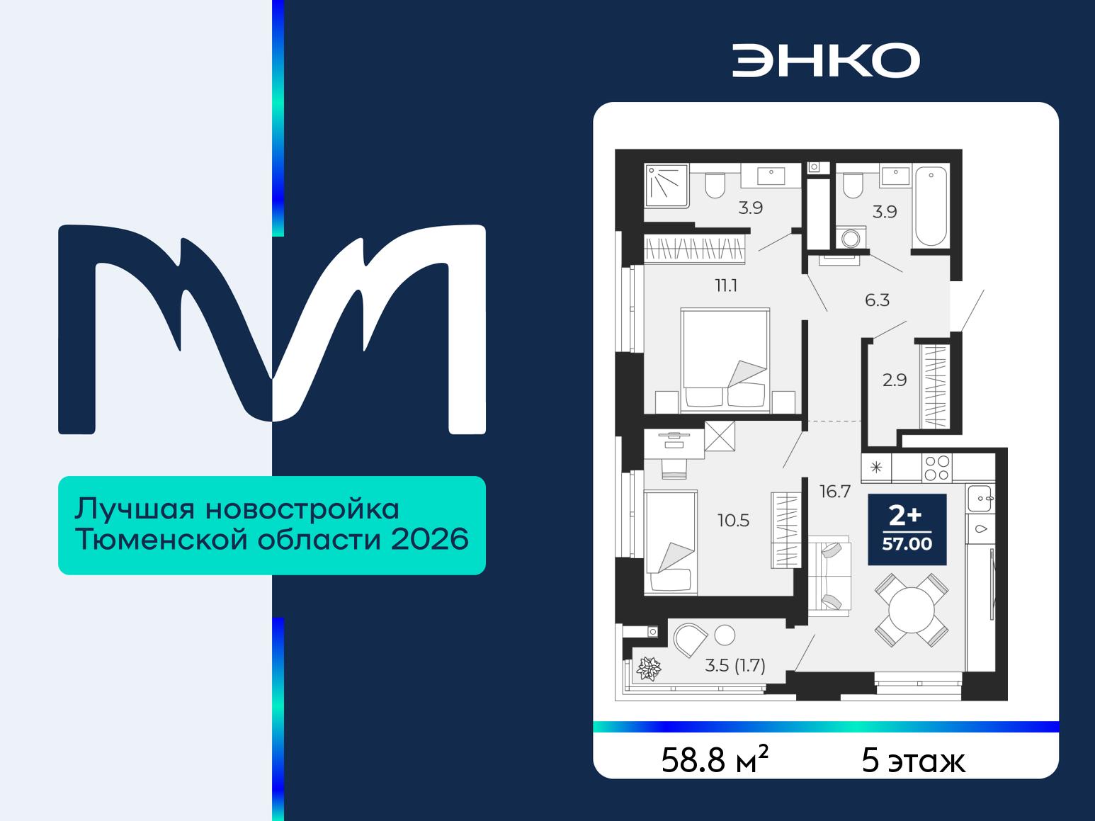 2-комнатная квартира, 58.8 кв.м, ЖК «Мириады город в принципах ЭНКО» 2-комнатная квартира, 58.8 кв.м, ЖК «Мириады город в принципах ЭНКО»