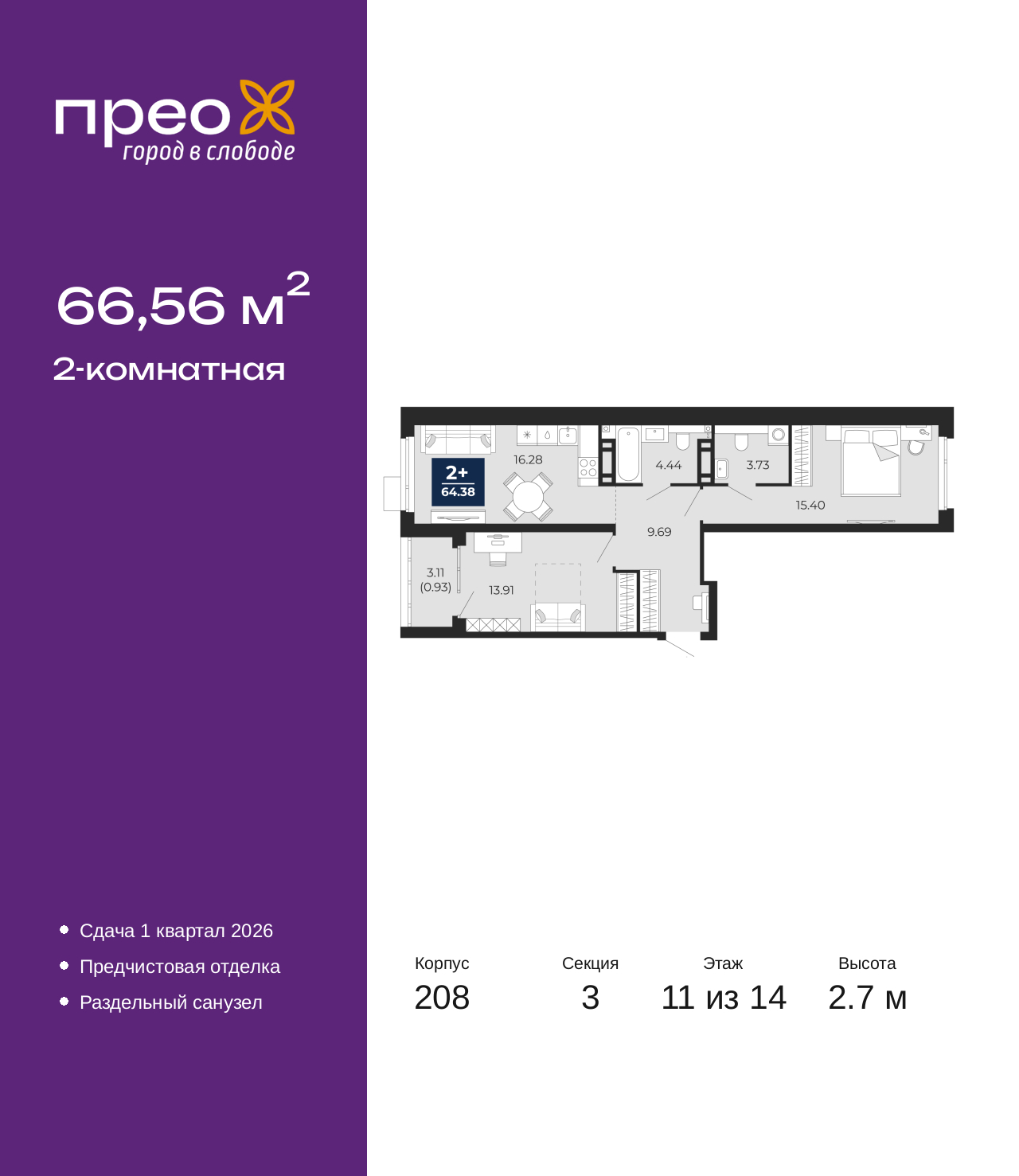 2-комнатная, 66.56 м2, жилой район «Прео»