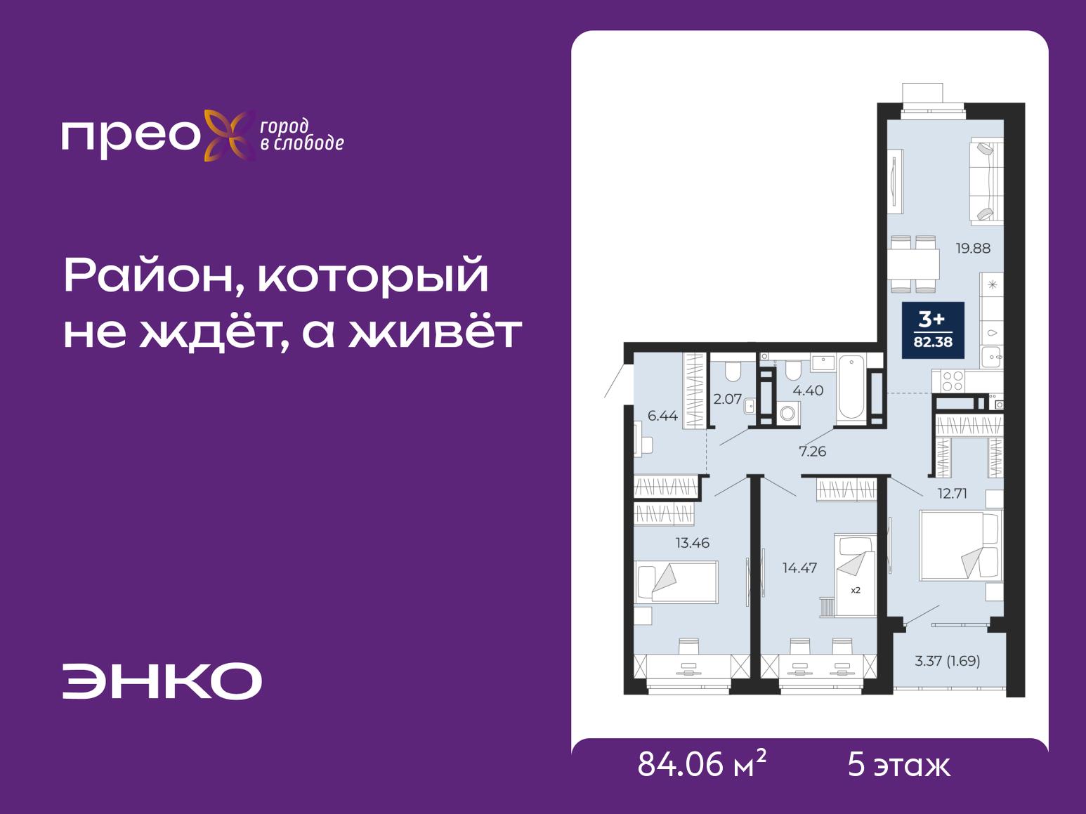3-комнатная квартира, 84.06 кв.м, ЖК "Прео"