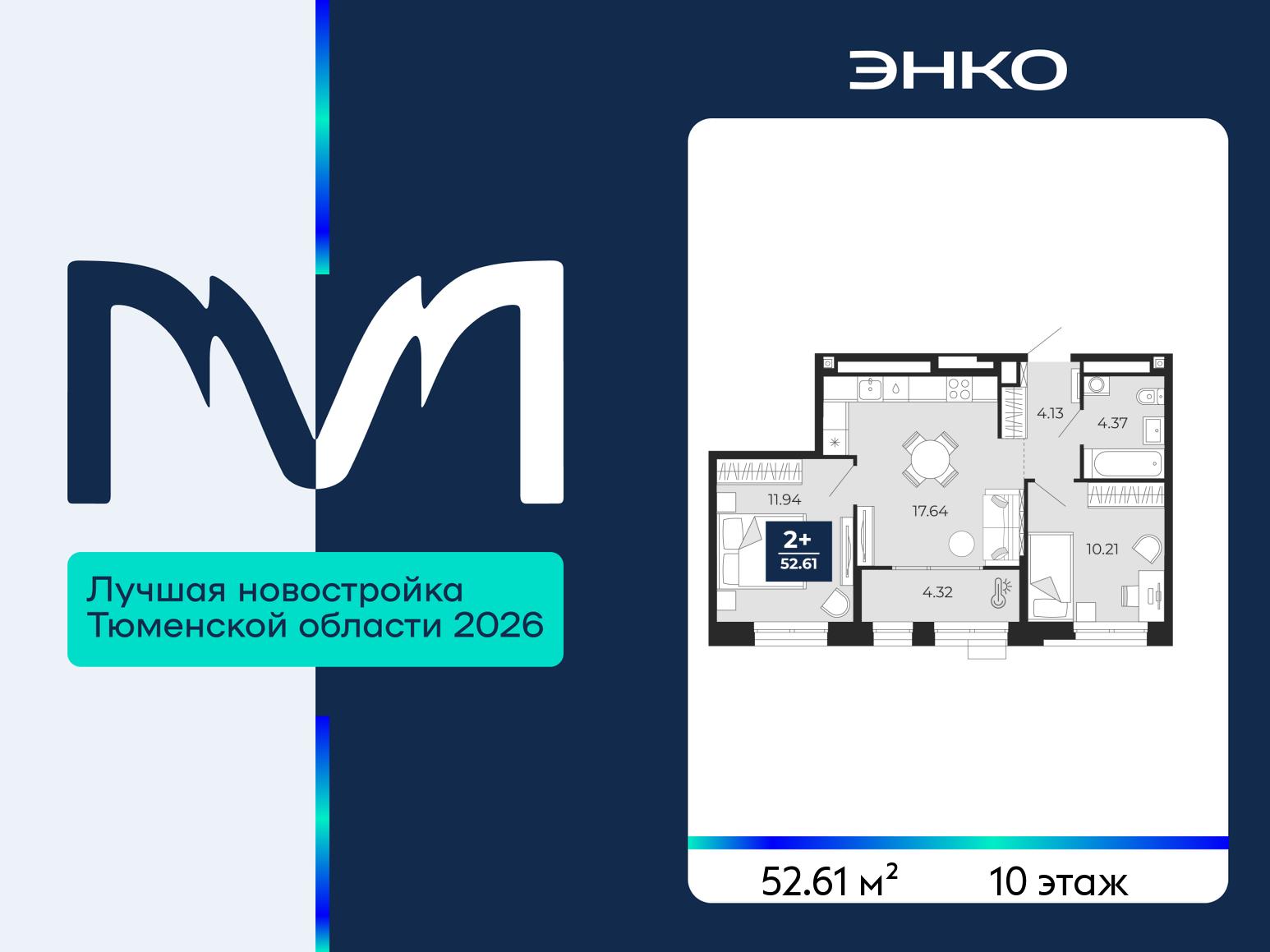 2-комнатная квартира, 52.61 кв.м, ЖК «Мириады город в принципах ЭНКО» 2-комнатная квартира, 52.61 кв.м, ЖК «Мириады город в принципах ЭНКО»