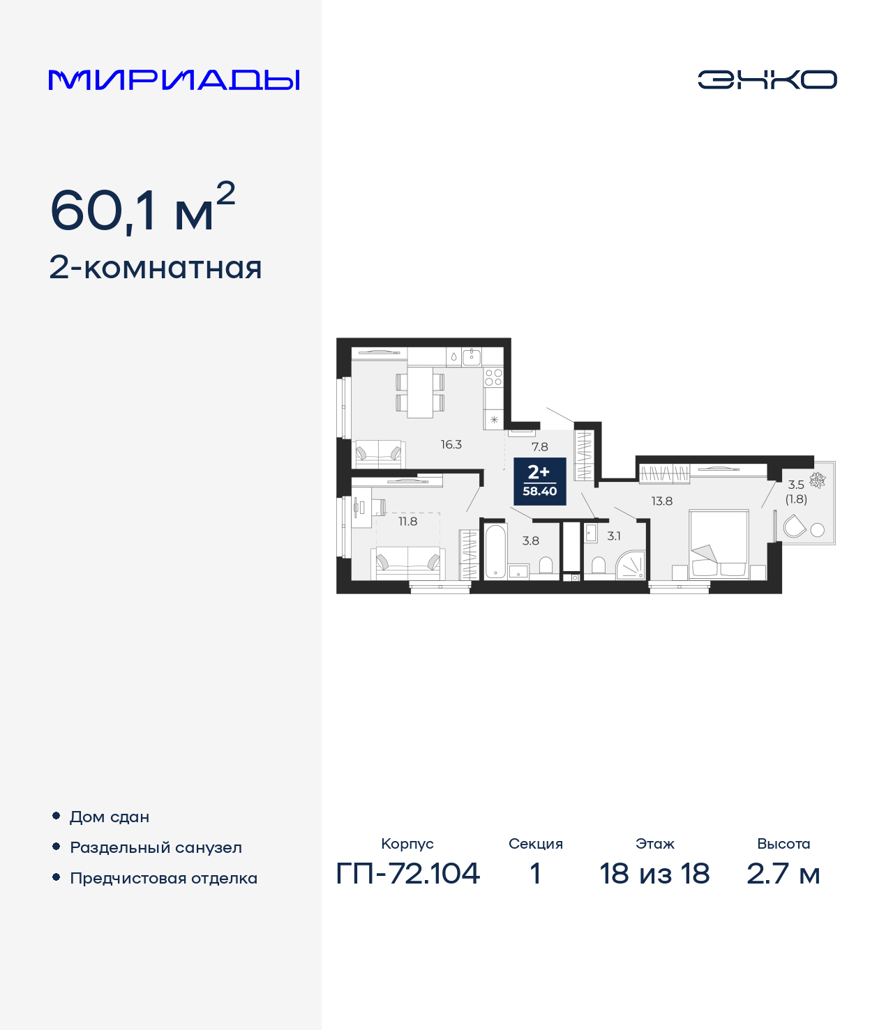 2-комнатная квартира, 60.1 кв.м, ЖК «Мириады город в принципах ЭНКО»