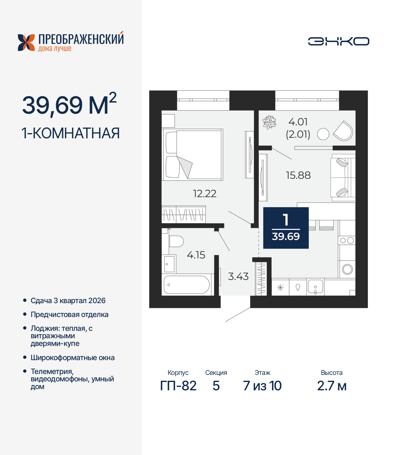1-комнатная квартира, 39.69 кв.м, квартал «Преображенский» 1-комнатная квартира, 39.69 кв.м, квартал «Преображенский»