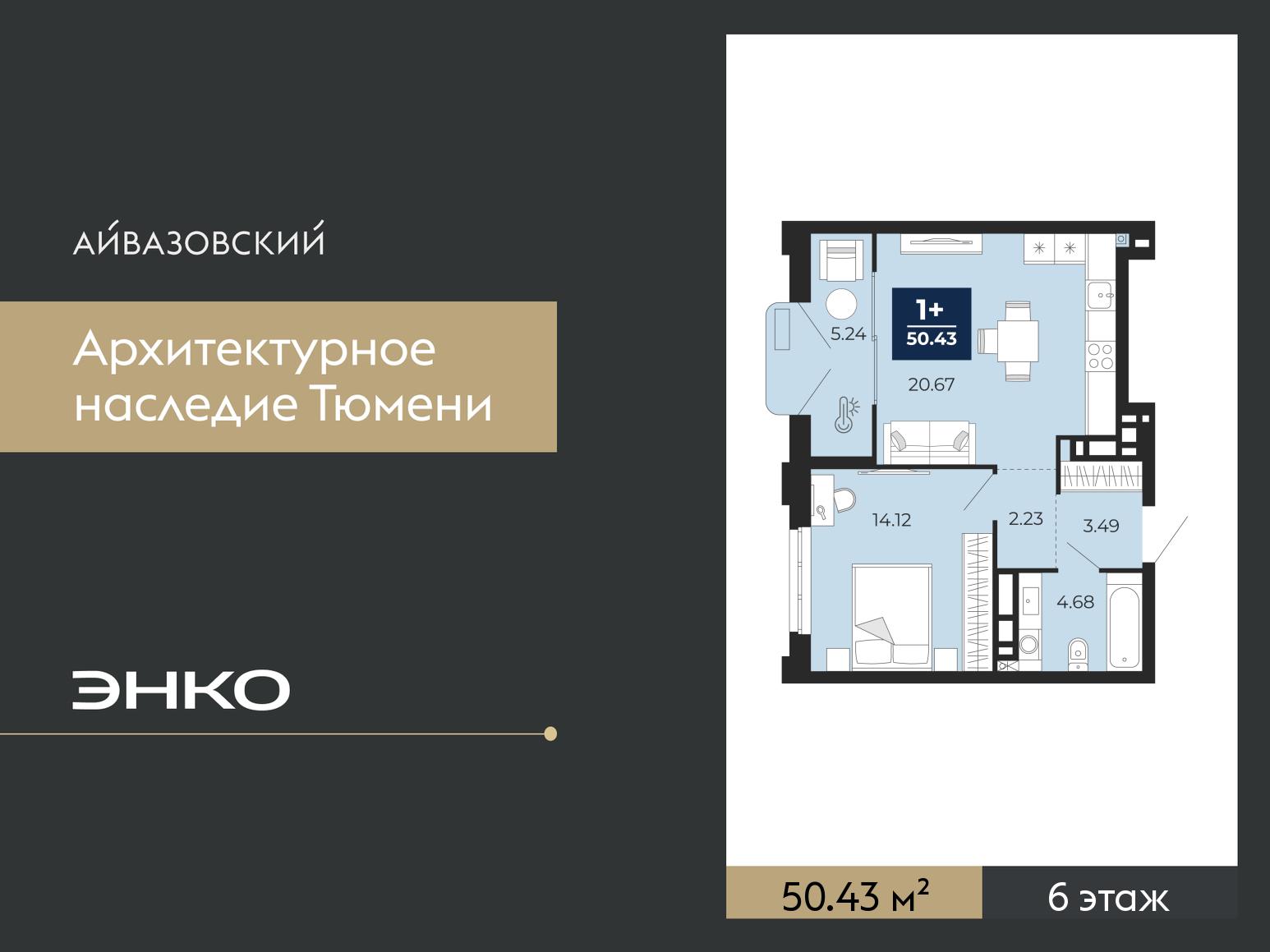 1-комнатная квартира, 50.43 кв.м, ЖК «Айвазовский Сити»