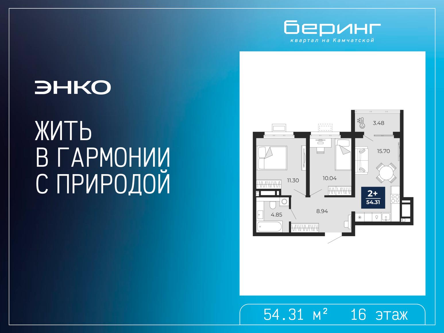2-комнатная квартира, 54.31 кв.м, ЖК "Беринг"