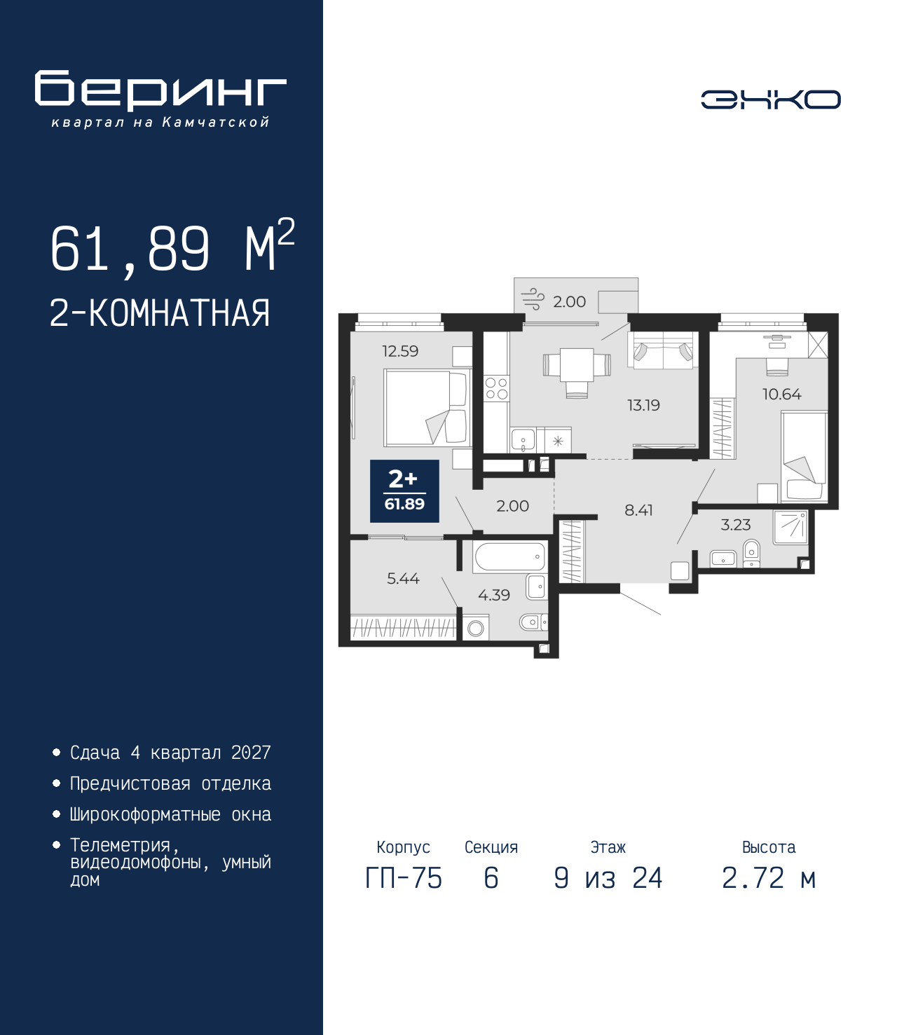2-комнатная, 61.89 м2, ЖК «Беринг» 2-комнатная, 61.89 м2, ЖК «Беринг»